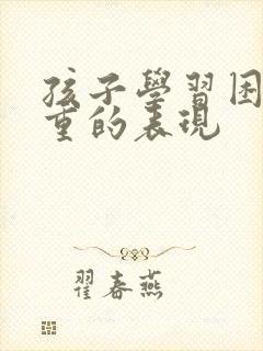 孩子学习困难严重的表现