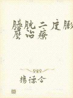 膀胱二度膨出怎么治疗