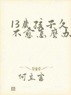 13岁孩子久咳不愈怎么办