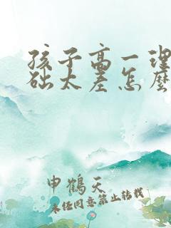 孩子高一理科基础太差怎么提高成绩