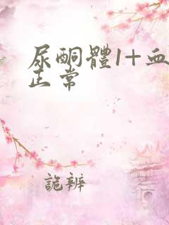 尿酮体1+血糖正常