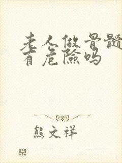 老人做骨髓穿刺有危险吗