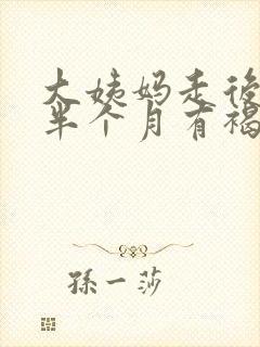 大姨妈走后持续半个月有褐色分泌物