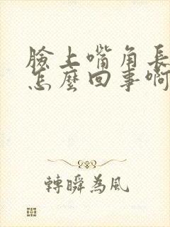 脸上嘴角长黑斑怎么回事啊