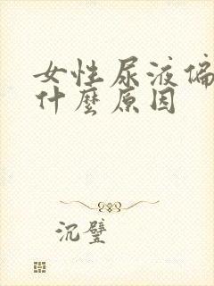 女性尿液偏红色什么原因