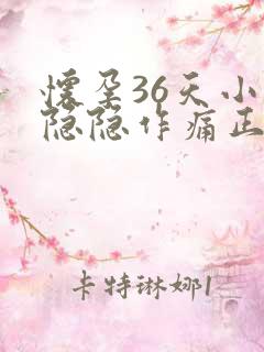 怀孕36天小腹隐隐作痛正常吗