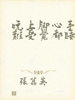 晚上脚心手心热难受觉都睡不着