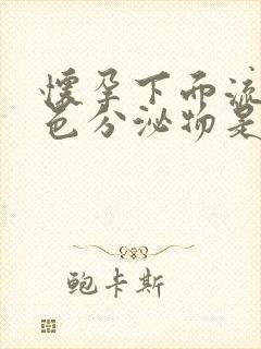 怀孕下面流出褐色分泌物是什么情况