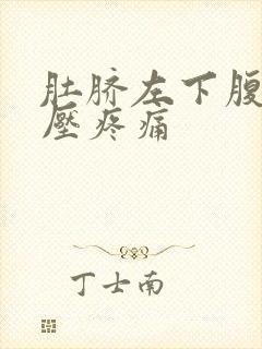 肚脐左下腹部按压疼痛