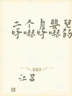 二个月婴儿鼻子呼哧呼哧的怎么回事