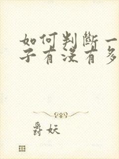 如何判断一个孩子有没有多动症