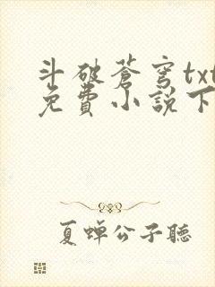 斗破苍穹txt免费小说下载