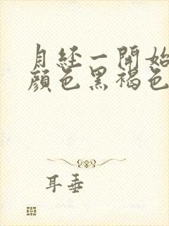 月经一开始量少颜色黑褐色是什么原因