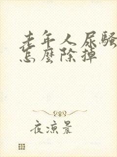 老年人尿骚味大怎么除掉