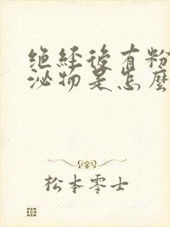 绝经后有粉色分泌物是怎么回事