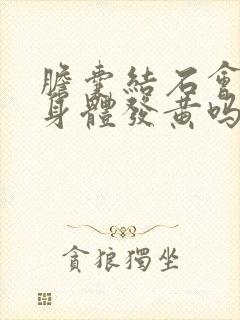 胆囊结石会引起身体发黄吗