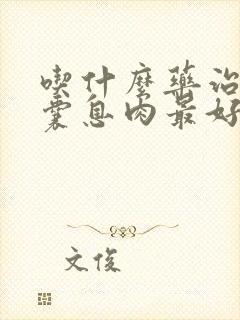 吃什么药治疗胆囊息肉最好