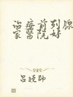 治疗前列腺去哪家医院好