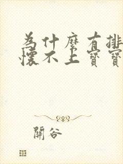 为什么有排卵又怀不上宝宝呢