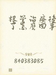 根管治疗后脸肿了怎么回事