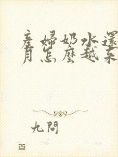 产妇奶水还没满月怎么越来越少