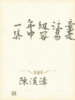 一年级注意力不集中容易走神是什么原因