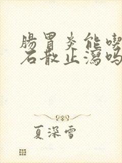 肠胃炎能吃蒙脱石散止泻吗