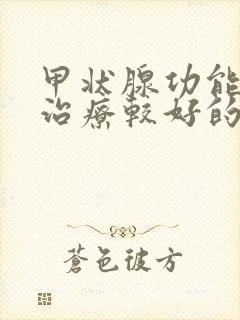 甲状腺功能减退治疗较好的方法