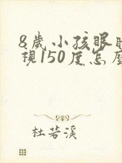 8岁小孩眼睛近视150度怎么办?