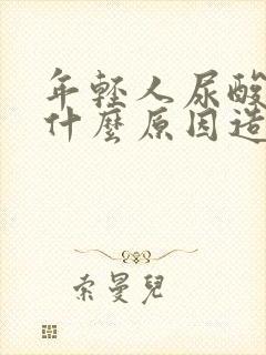 年轻人尿酸高是什么原因造成的?