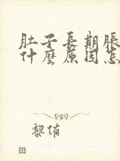 肚子长期胀气是什么原因怎么解决