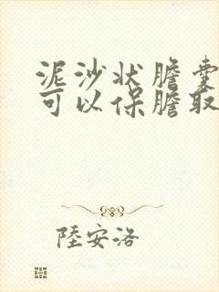 泥沙状胆囊结石可以保胆取石吗?