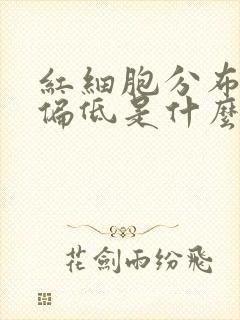 红细胞分布宽度偏低是什么问题