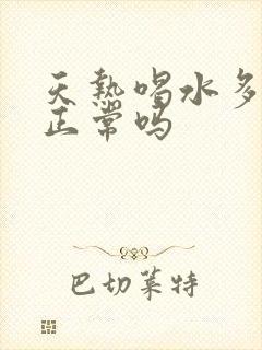 天热喝水多尿多正常吗