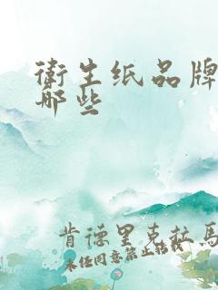 卫生纸品牌都有哪些