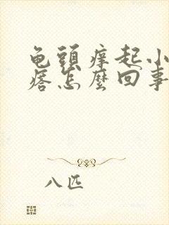 龟头痒起小红疙瘩怎么回事