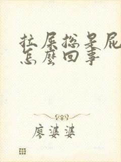 拉屎总是屁眼疼怎么回事