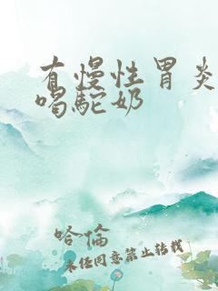 有慢性胃炎可否喝驼奶