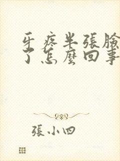 牙疼半张脸都肿了怎么回事