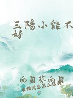 三阳小能不能治好