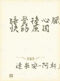 睡觉后心脏跳得快的原因