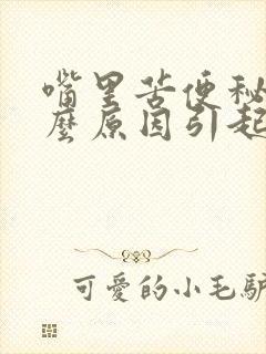 嘴里苦便秘是什么原因引起的