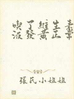 吃了维生素d尿液发黄正常吗