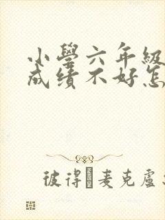 小学六年级数学成绩不好怎么办