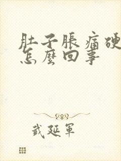 肚子胀痛硬硬的怎么回事