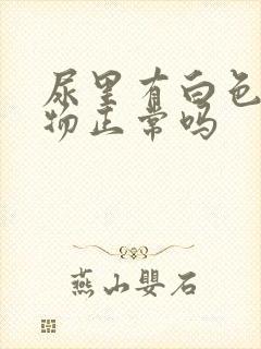 尿里有白色絮状物正常吗