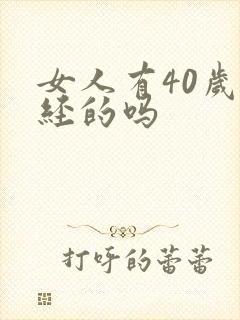女人有40岁绝经的吗