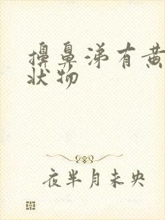 擤鼻涕有黄色胶状物