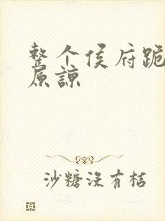 整个侯府跪求我原谅