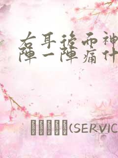 右耳后面神经一阵一阵痛什么原因